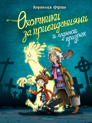 cover image of Охотники за привидениями и ледяной призрак
